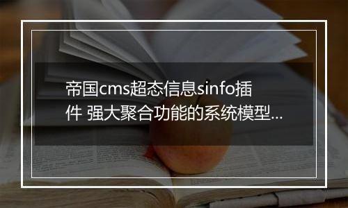 帝国cms超态信息sinfo插件 强大聚合功能的系统模型插件