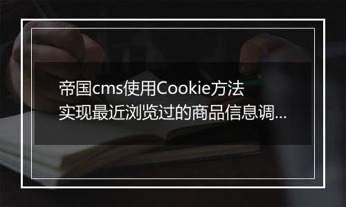 帝国cms使用Cookie方法实现最近浏览过的商品信息调用插件