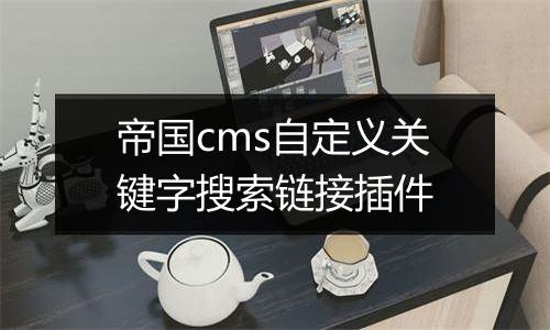 帝国cms自定义关键字搜索链接插件