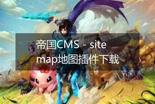 帝国CMS－sitemap地图插件下载