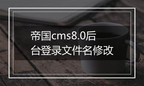 帝国cms8.0后台登录文件名修改