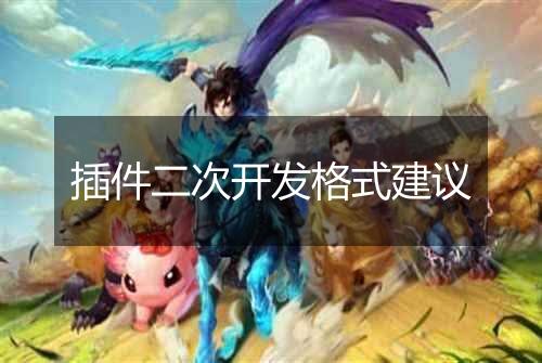 插件二次开发格式建议