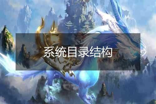 系统目录结构