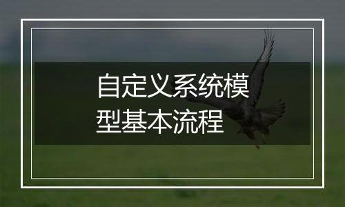 自定义系统模型基本流程