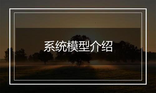 系统模型介绍