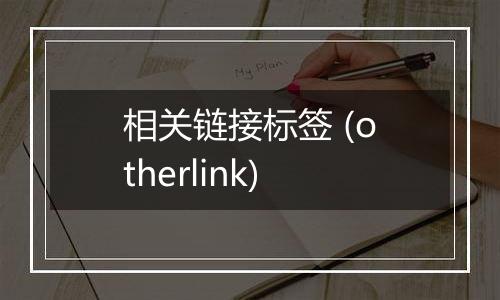相关链接标签 (otherlink)
