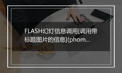 FLASH幻灯信息调用[调用带标题图片的信息](phomeflashpic)