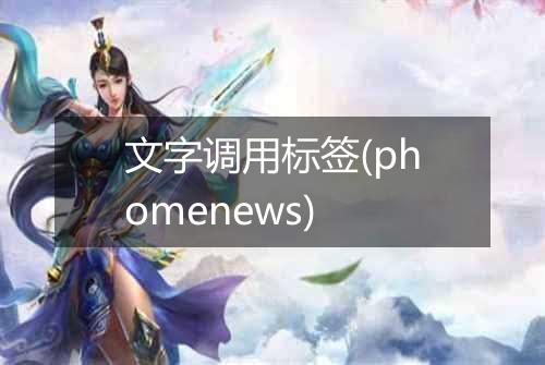 文字调用标签(phomenews)