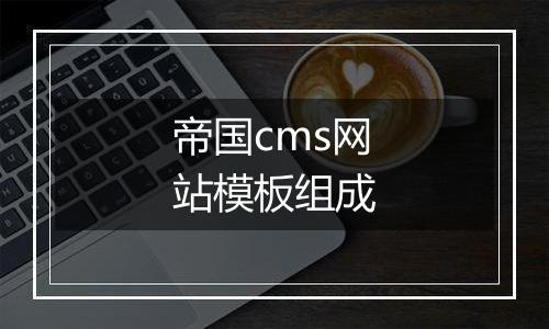 帝国cms网站模板组成
