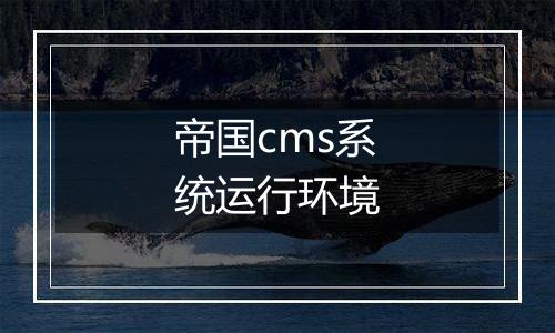帝国cms系统运行环境