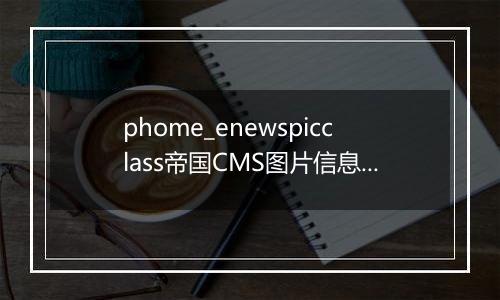 phome_enewspicclass帝国CMS图片信息分类表