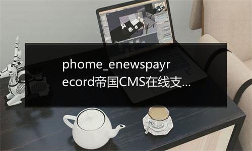 phome_enewspayrecord帝国CMS在线支付记录表