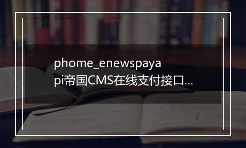 phome_enewspayapi帝国CMS在线支付接口表