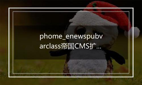 phome_enewspubvarclass帝国CMS扩展变量分类表