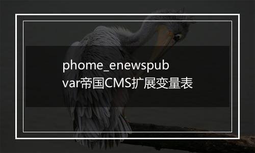 phome_enewspubvar帝国CMS扩展变量表
