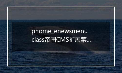 phome_enewsmenuclass帝国CMS扩展菜单分类表