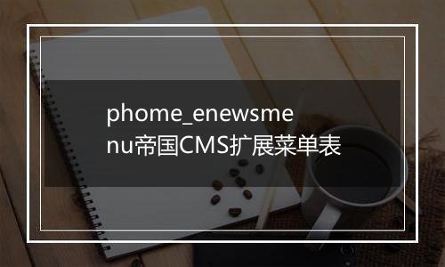 phome_enewsmenu帝国CMS扩展菜单表