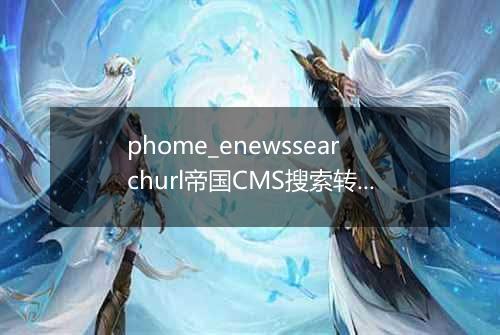 phome_enewssearchurl帝国CMS搜索转发地址数据表