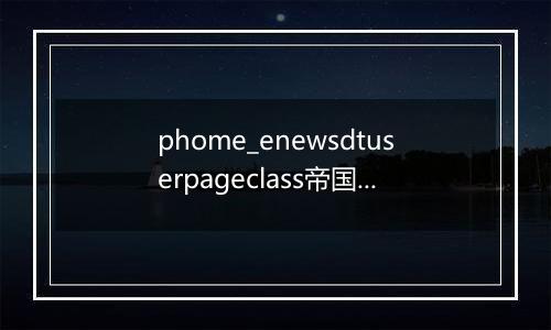 phome_enewsdtuserpageclass帝国CMS自定义动态页面分类表