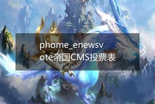phome_enewsvote帝国CMS投票表