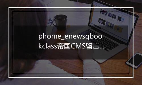 phome_enewsgbookclass帝国CMS留言分类表