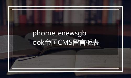 phome_enewsgbook帝国CMS留言板表