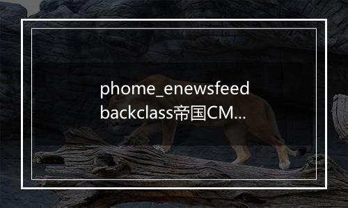 phome_enewsfeedbackclass帝国CMS信息反馈分类表