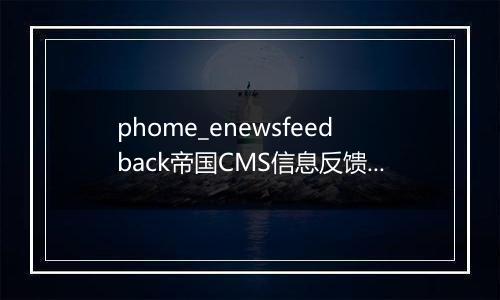 phome_enewsfeedback帝国CMS信息反馈表