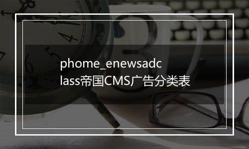 phome_enewsadclass帝国CMS广告分类表