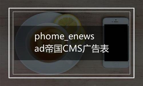 phome_enewsad帝国CMS广告表