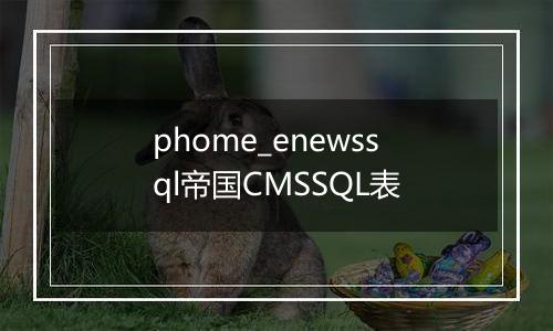 phome_enewssql帝国CMSSQL表