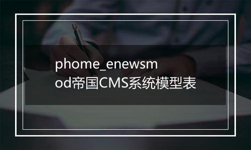 phome_enewsmod帝国CMS系统模型表