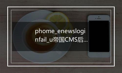 phome_enewsloginfail_u帝国CMS后台错误登陆记录数据表