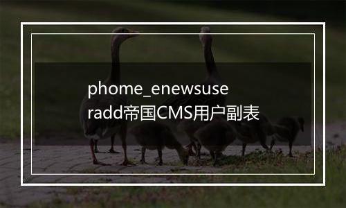 phome_enewsuseradd帝国CMS用户副表