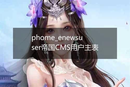 phome_enewsuser帝国CMS用户主表