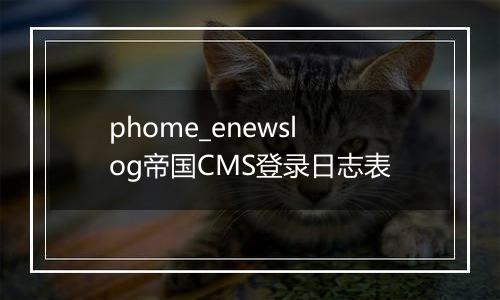 phome_enewslog帝国CMS登录日志表