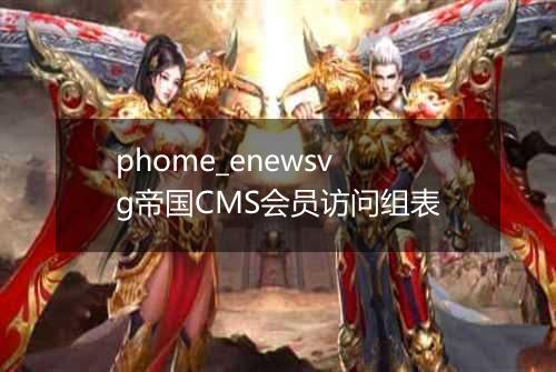 phome_enewsvg帝国CMS会员访问组表
