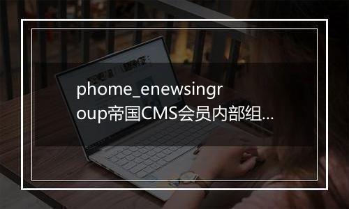 phome_enewsingroup帝国CMS会员内部组表