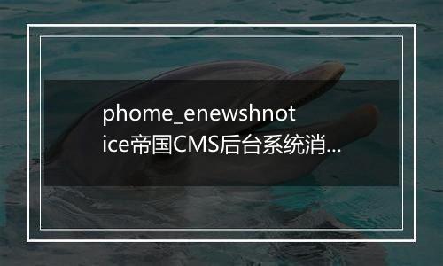 phome_enewshnotice帝国CMS后台系统消息表