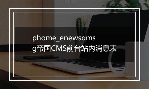 phome_enewsqmsg帝国CMS前台站内消息表