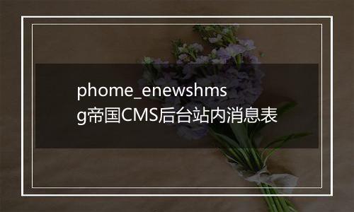 phome_enewshmsg帝国CMS后台站内消息表