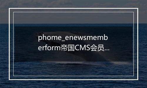 phome_enewsmemberform帝国CMS会员表单表