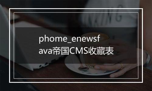 phome_enewsfava帝国CMS收藏表