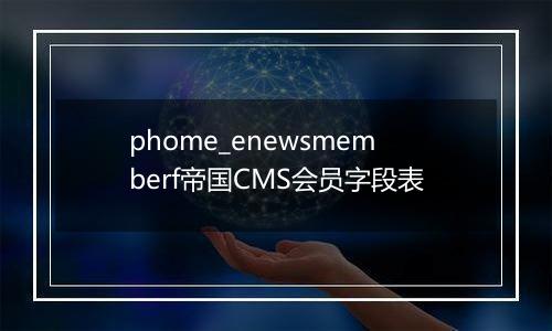 phome_enewsmemberf帝国CMS会员字段表