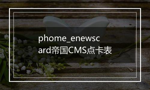phome_enewscard帝国CMS点卡表