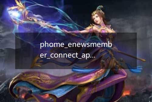 phome_enewsmember_connect_app帝国CMS会员外部接口应用表