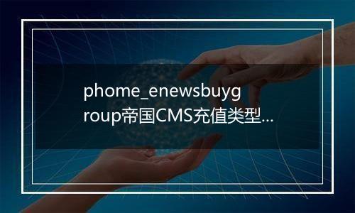phome_enewsbuygroup帝国CMS充值类型表