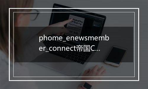 phome_enewsmember_connect帝国CMS会员外部接口表