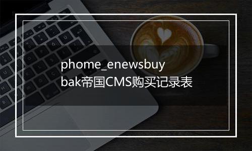 phome_enewsbuybak帝国CMS购买记录表