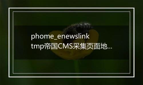 phome_enewslinktmp帝国CMS采集页面地址临时表